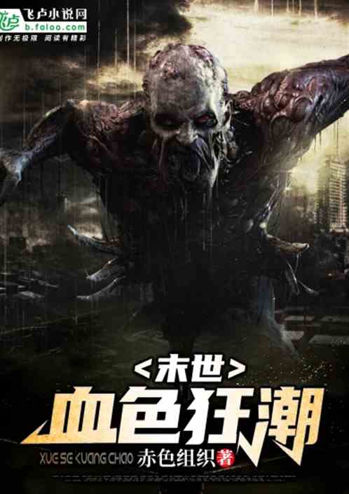 末世:血色狂潮