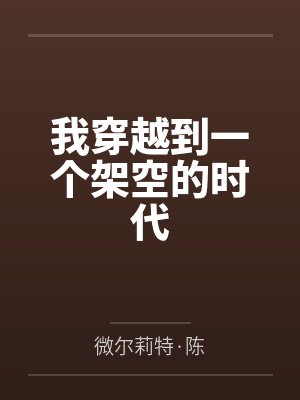 我穿越到一个架空的时代