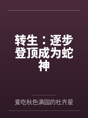转生:逐步登顶成为蛇神