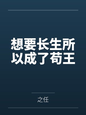 想要长生所以成了苟王