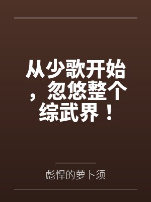 从少歌开始,忽悠整个综武界!
