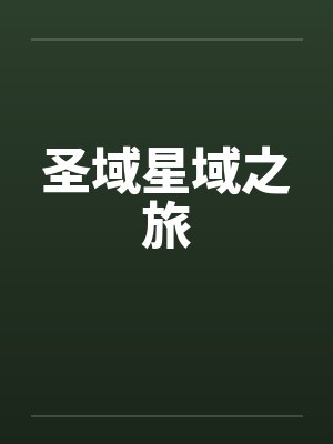 圣域星域之旅