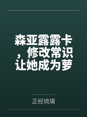 森亚露露卡,修改常识让她成为萝莉妈妈,尽情被疼爱!
