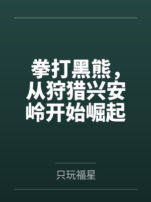 拳打黑熊,从狩猎兴安岭开始崛起