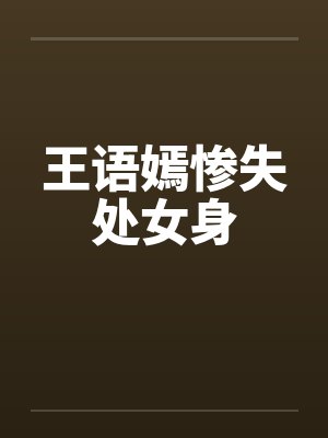 王语嫣惨失处女身