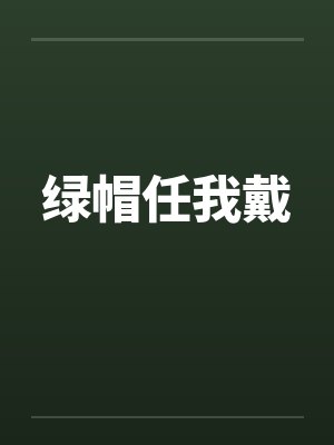 绿帽任我戴