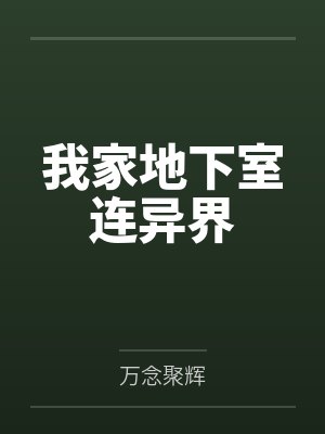 我家地下室连异界