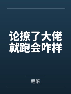 论撩了大佬就跑会咋样