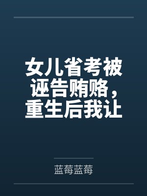 女儿省考被诬告贿赂,重生后我让绿茶当众社死