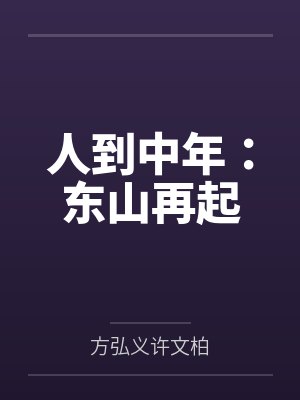 人到中年:东山再起